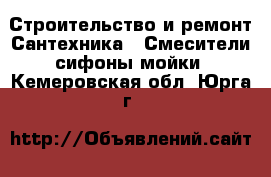 Строительство и ремонт Сантехника - Смесители,сифоны,мойки. Кемеровская обл.,Юрга г.